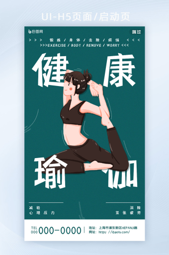 创意简约清新扁平化健康瑜伽运动类h5页面