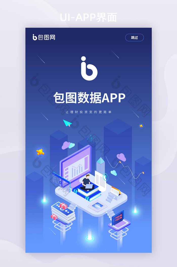 蓝色渐变科技人工智能APP启动页