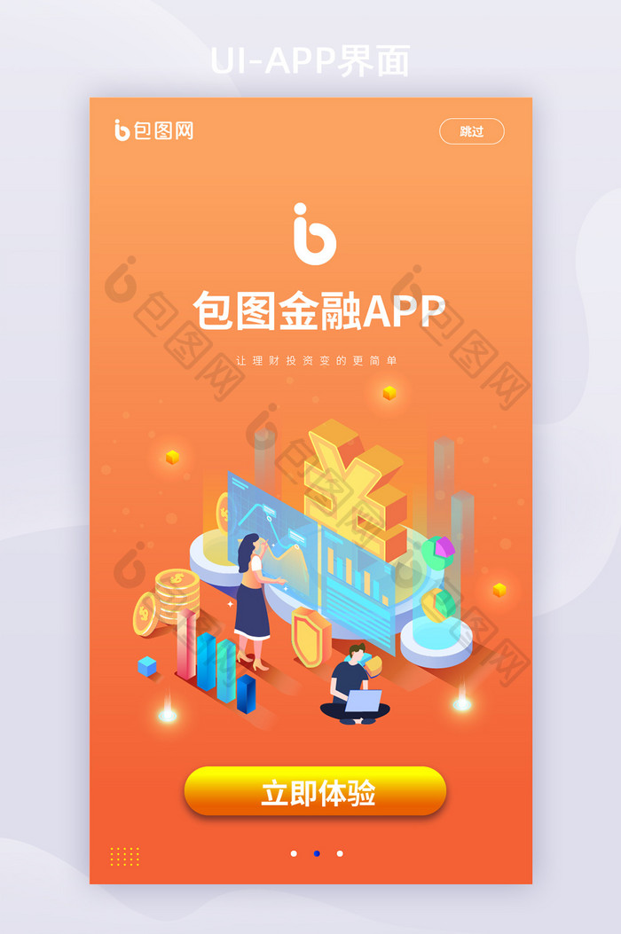 橙色互联网金融APP引导页