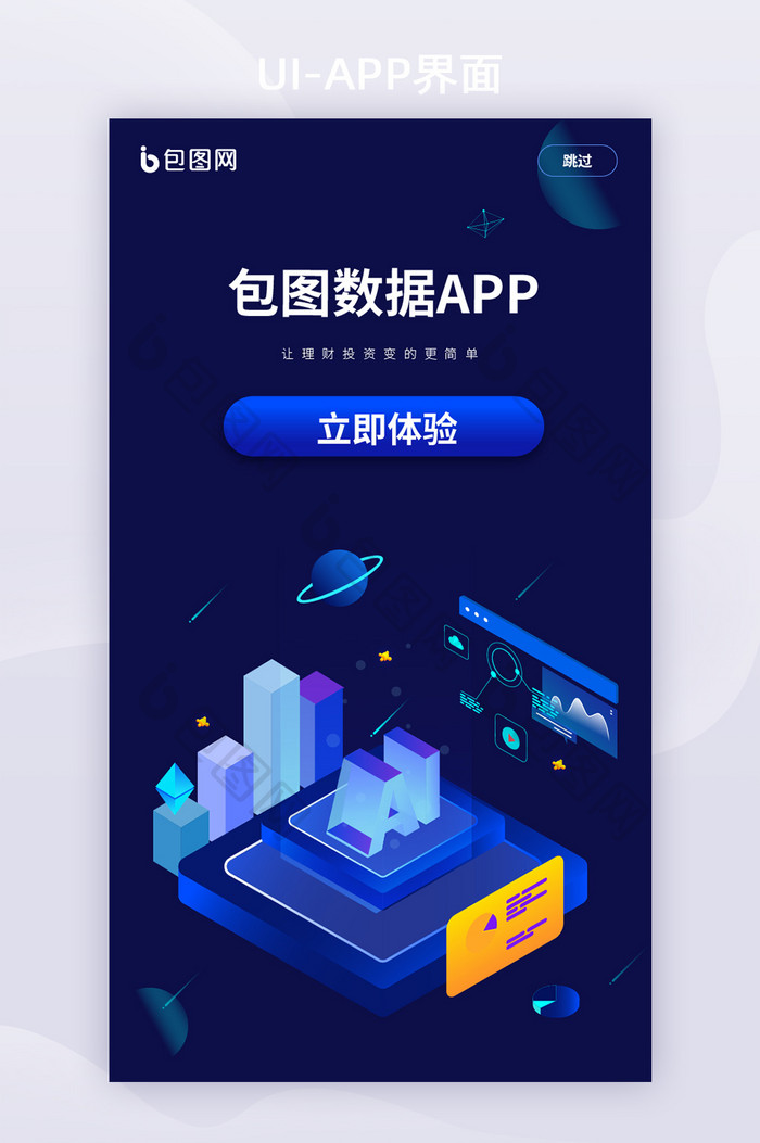 蓝色炫酷互联网大数据APP