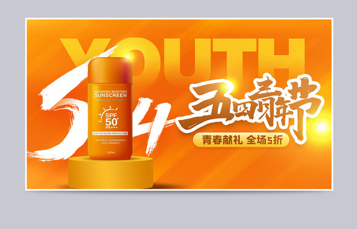 橙色渐变线条质感纹理动感54青年节海报