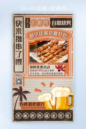 复古风地毯烧烤啤酒小龙虾宣传海报h5