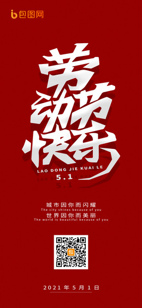 红色大气简约五一劳动节快乐手机海报