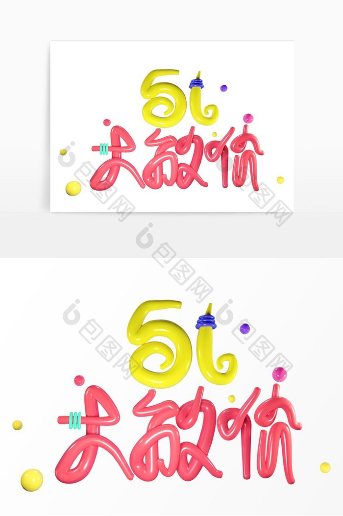 51劳动节文字设计  C4D五一大放价