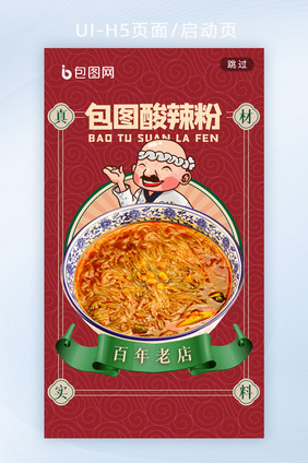 中国风酸辣粉美食插画风海报h5启动页