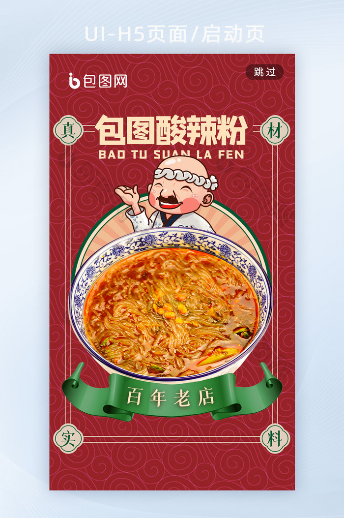 中国风酸辣粉美食插画风海报h5启动页