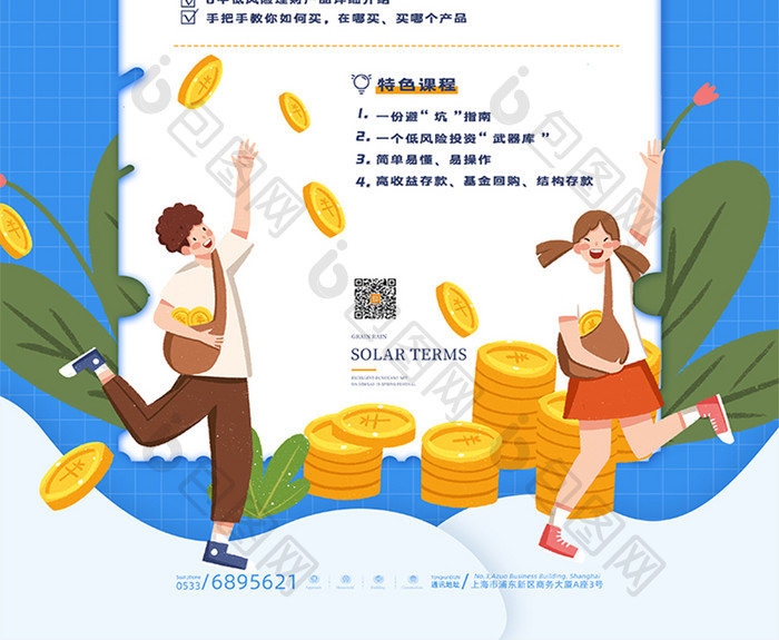 蓝色清新萌新小白金融理财学习海报