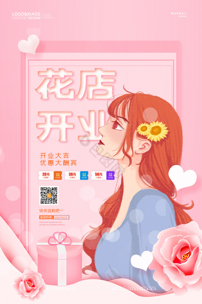 少女风花店开业活动图片