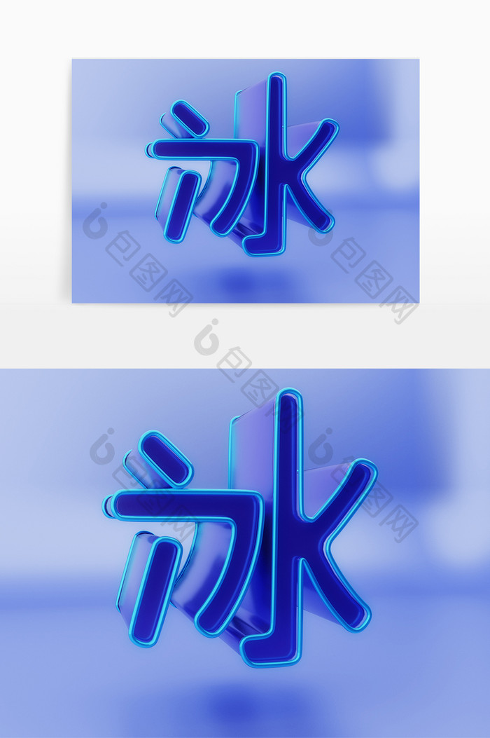 c4d冰字立体免扣素材