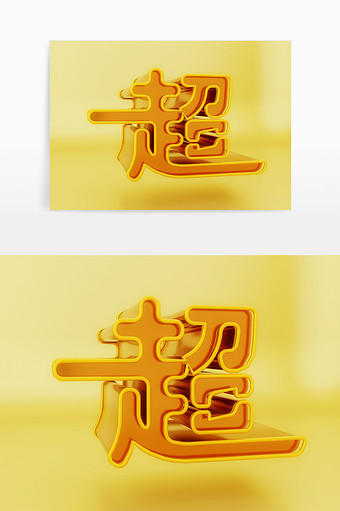 c4d超字立体免扣素材