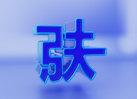 c4d肤字立体免扣素材