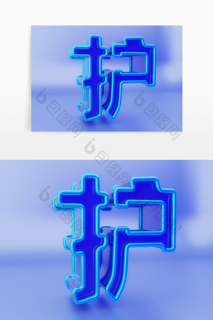 c4d护字立体免扣素材