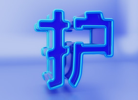 c4d护字立体免扣素材