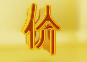 c4d价字立体免扣素材