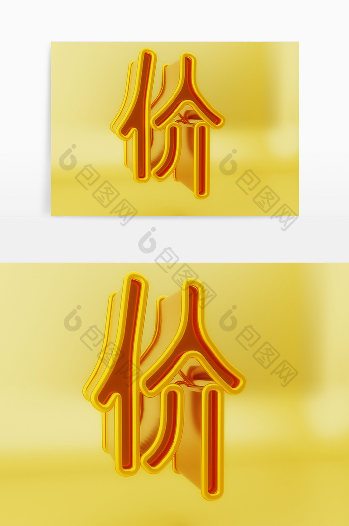 c4d价字立体免扣素材