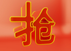 c4d抢字立体艺术字素材