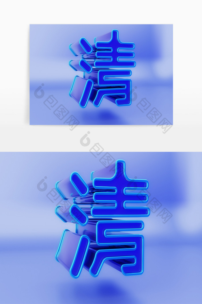 c4d清字立体免扣素材