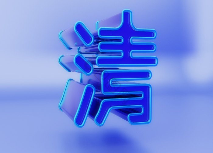清字图片-清字素材免费下载-包图网