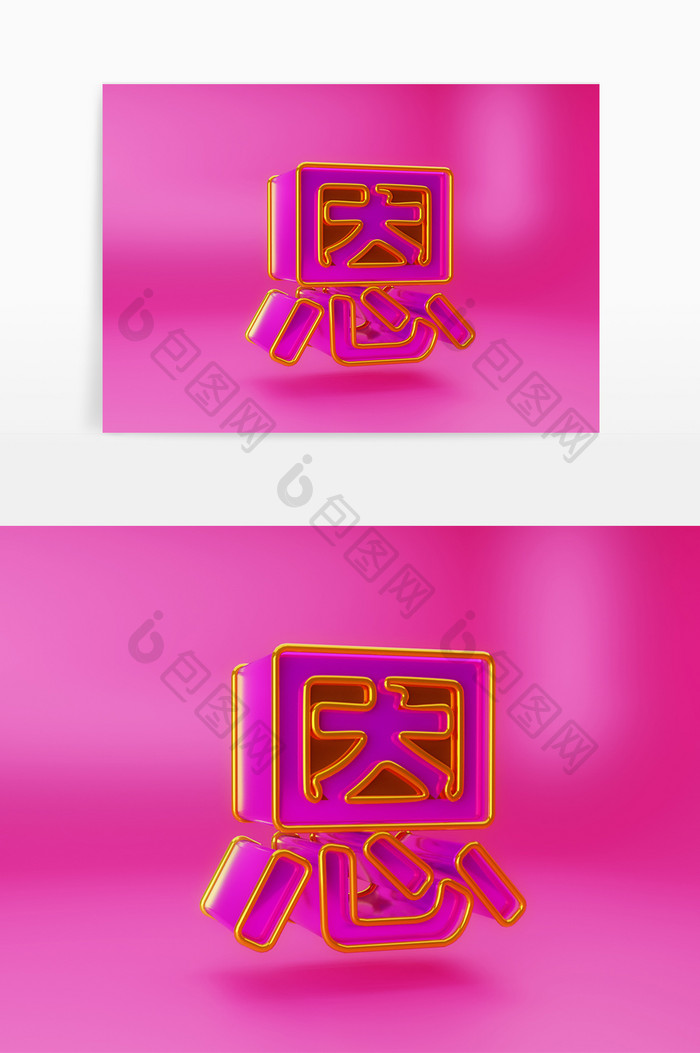 c4d恩字立体艺术字素材