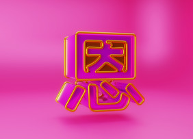 c4d恩字立体艺术字素材