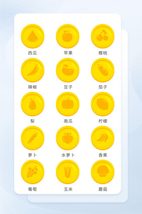 黄色果蔬类图标常用icon