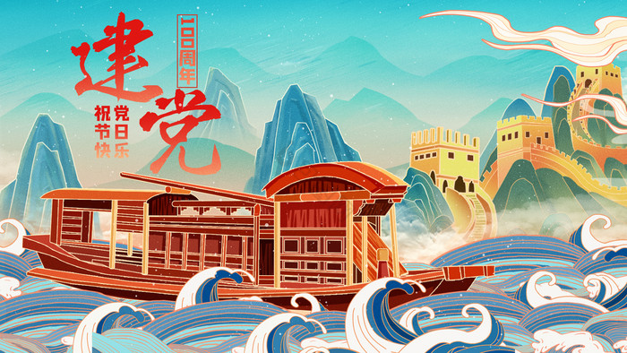 建党100周年革命红船长城插画