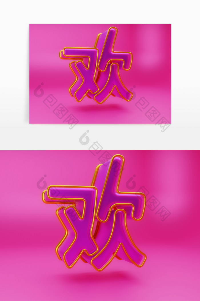 【c4d欢字立体艺术字素材】图片下载-包图网