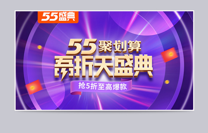 紫色酷炫炫彩通用立体吾折天55盛典海报