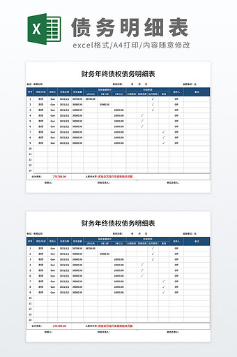 公式自动化财务年终债权债务明细表图片