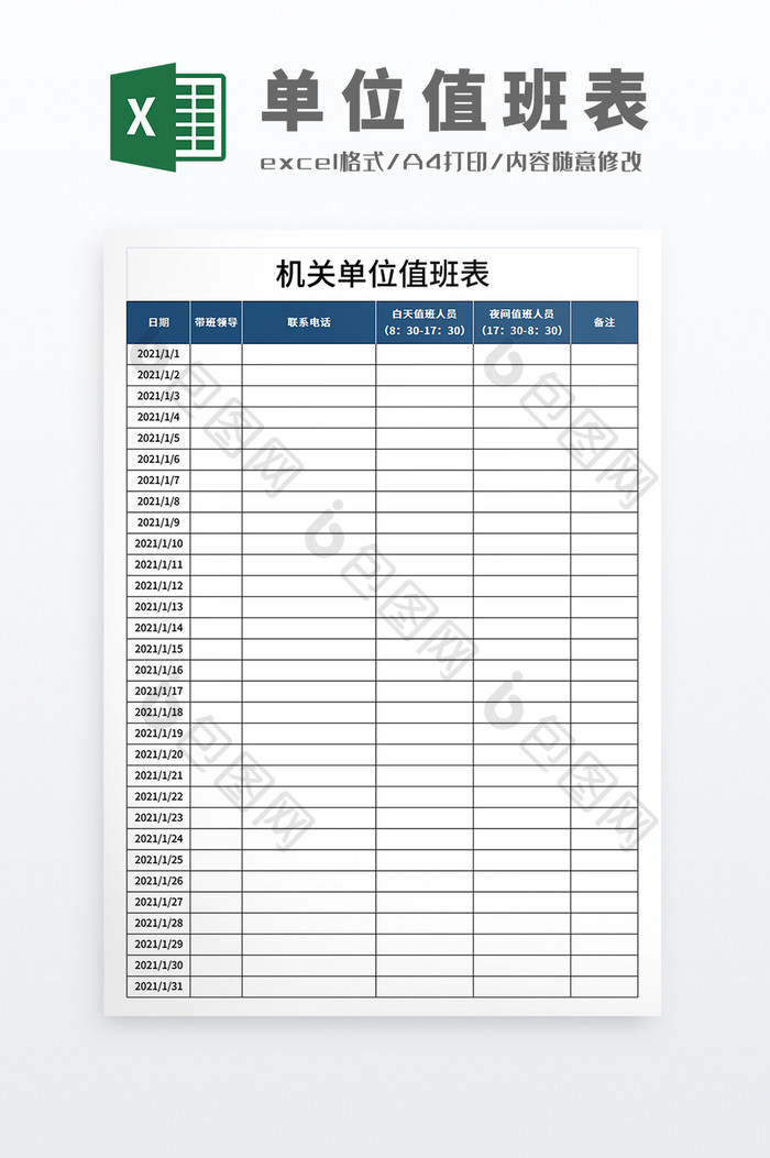 党政机关政府单位值班表人员联系明细