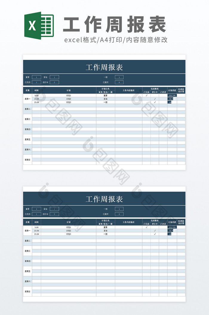 带公式自动化可视化工作周报表