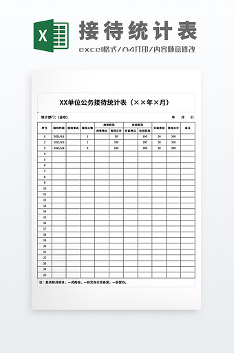 可打印党政机关政府单位公务接待统计表图片