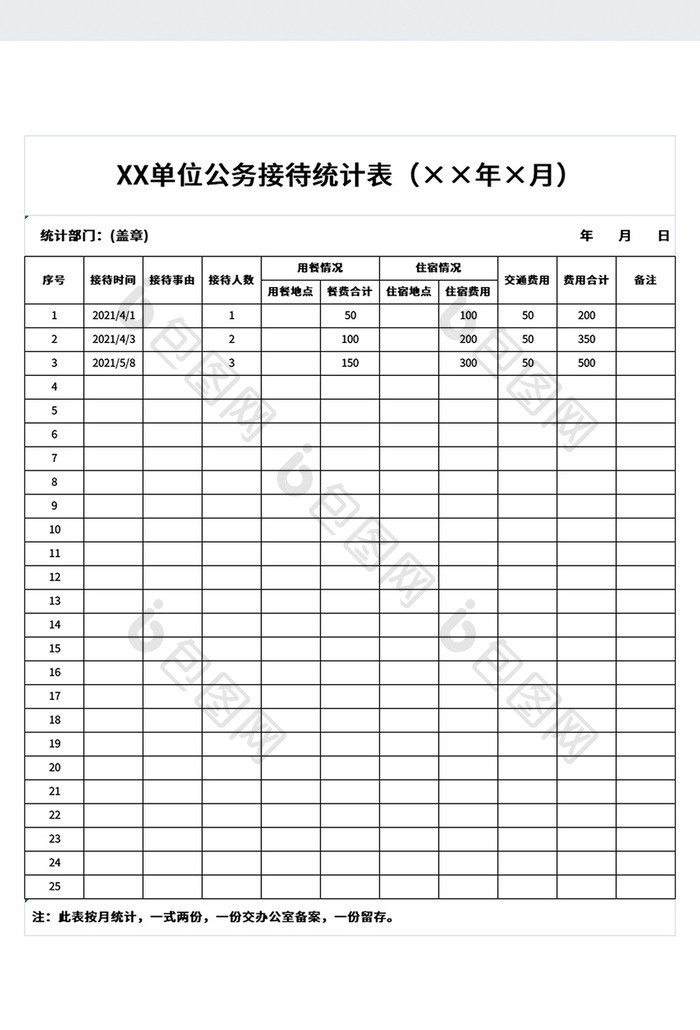 可打印党政机关政府单位公务接待统计表