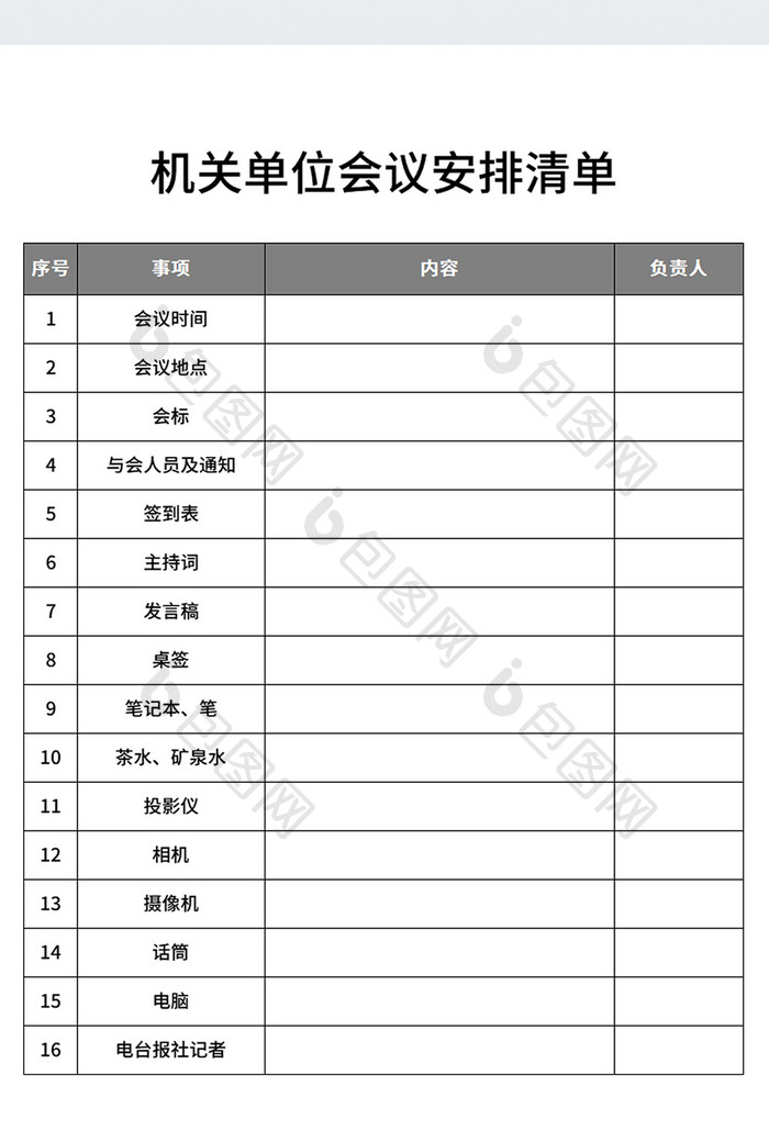 党政机关政府单位会议安排准备清单