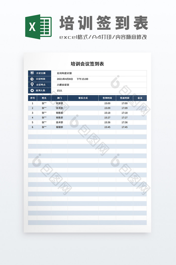 带公式自动计算员工培训会议签到表