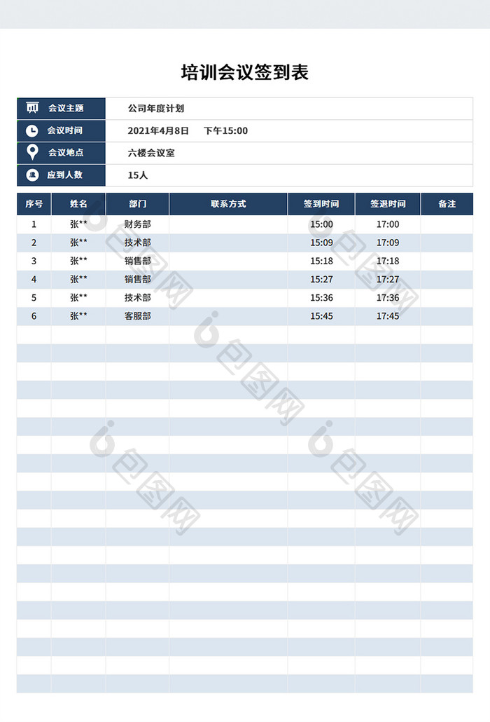 带公式自动计算员工培训会议签到表