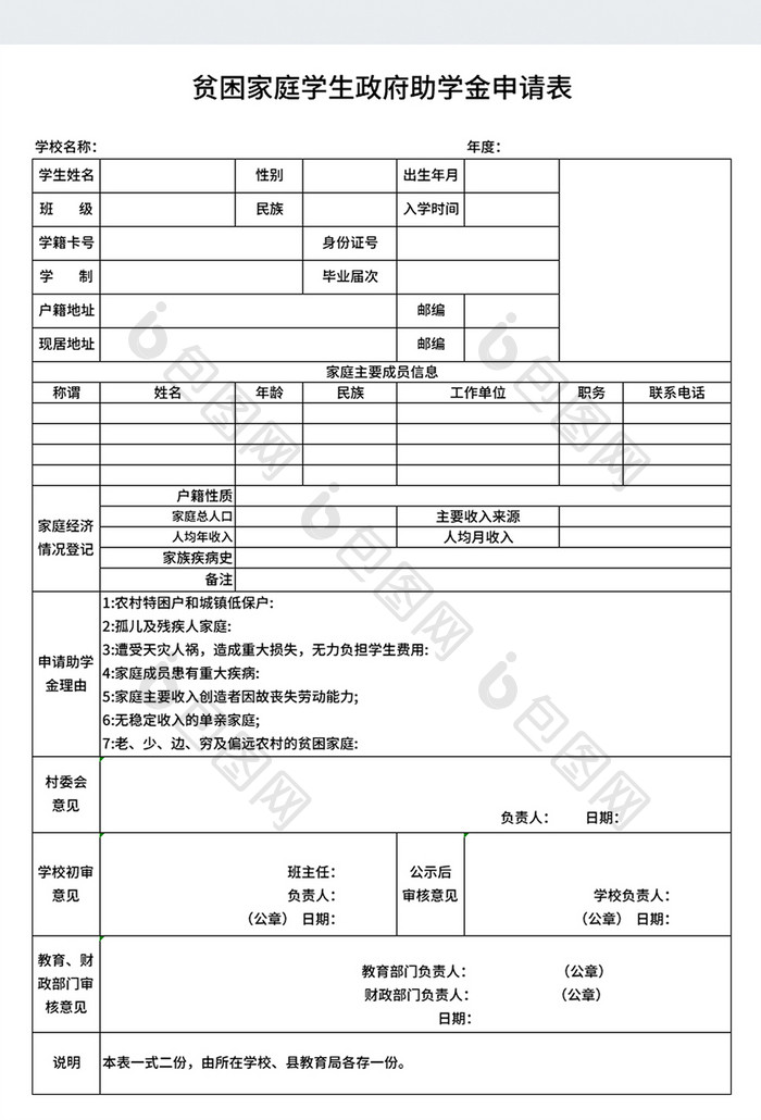 党政机关政府贫困家庭学生政府助学金申请表