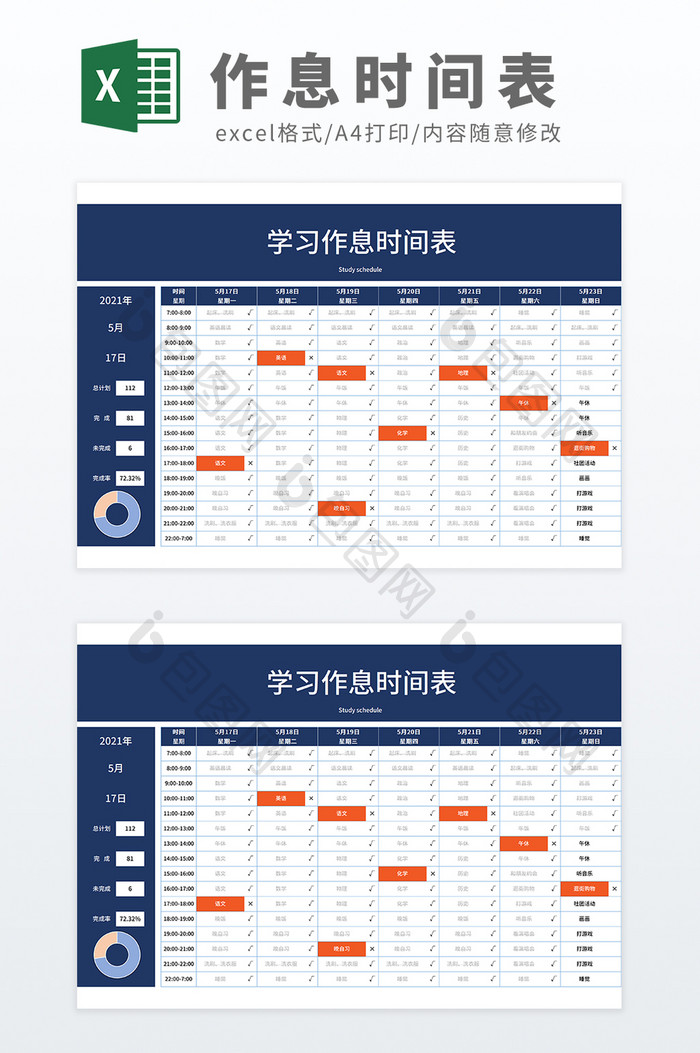 公式自动化可视化学习作息工作计划时间表