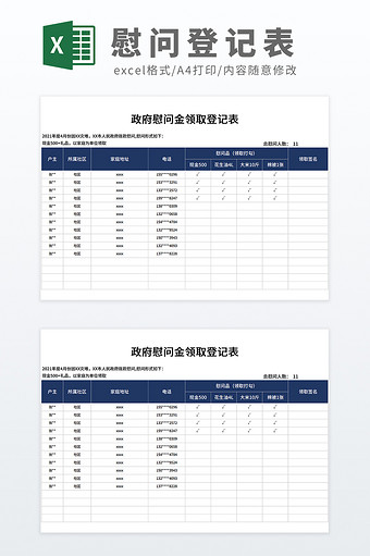 党政机关政府慰问金领取登记表模板图片