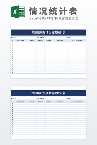 党政机关专题组织生活会情况统计表图片