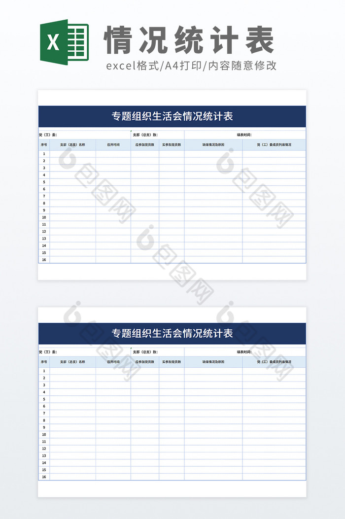 党政机关专题组织生活会情况统计表图片图片