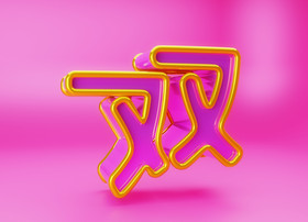 c4d双字立体艺术字素材
