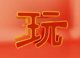 玩字