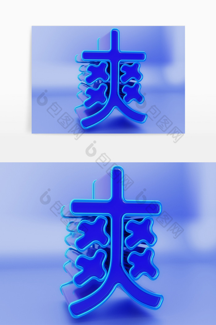 c4d爽字立体艺术字素材图片图片