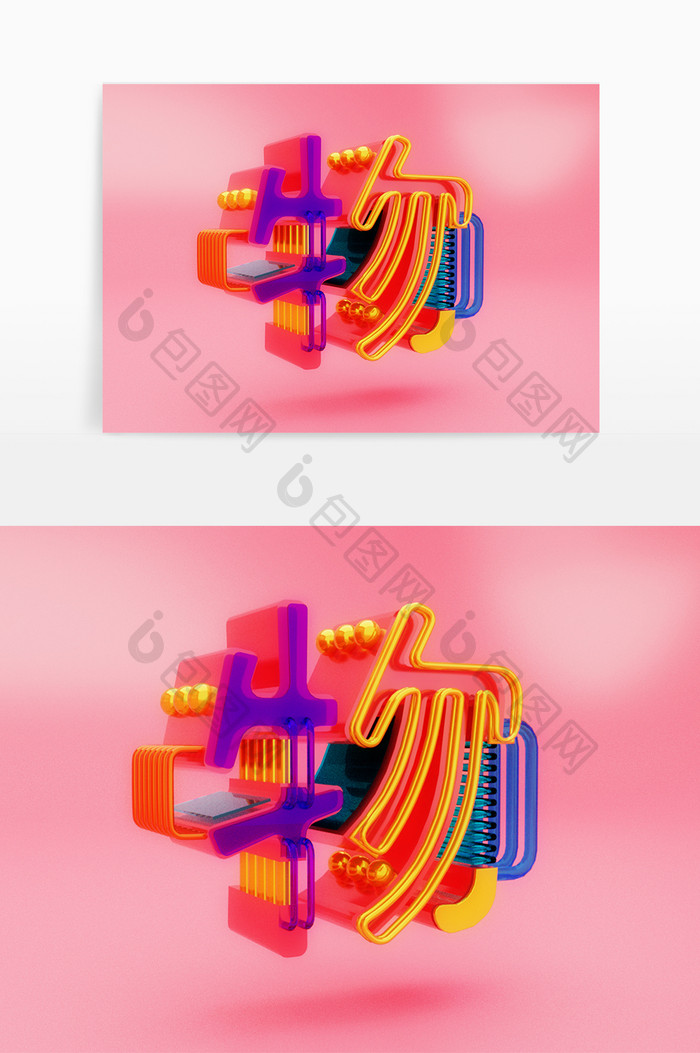 c4d物字立体艺术字素材