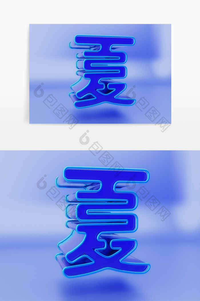 c4d夏字立体艺术字素材