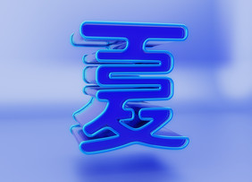 c4d夏字立体艺术字素材