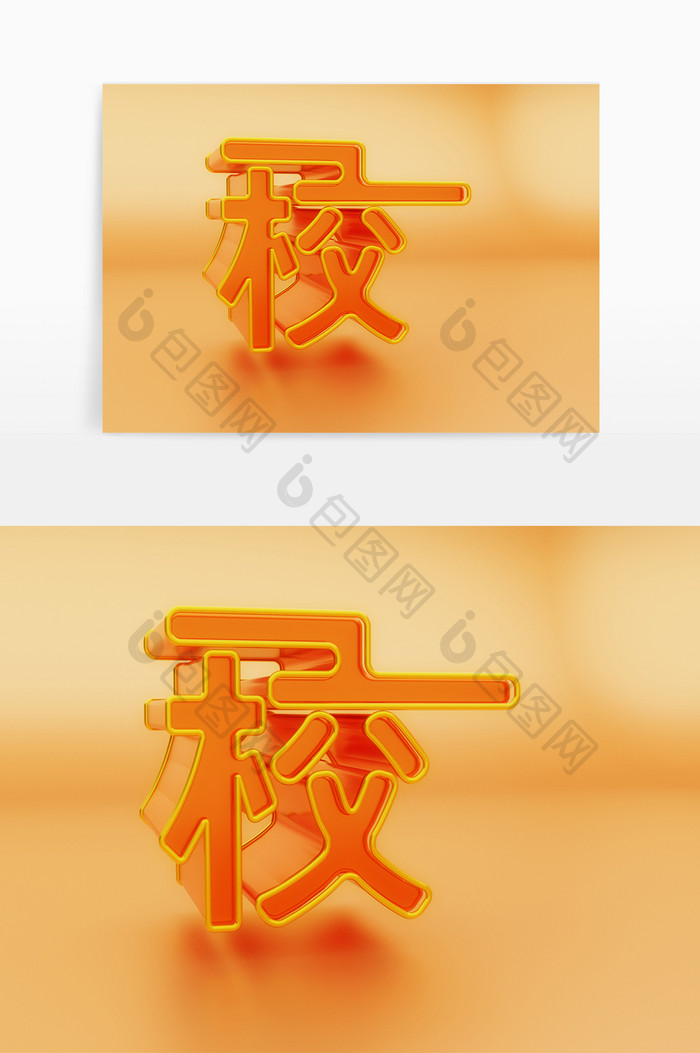 c4d校字立体艺术字素材