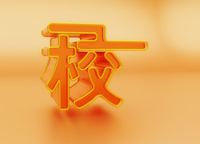 c4d校字立体艺术字素材