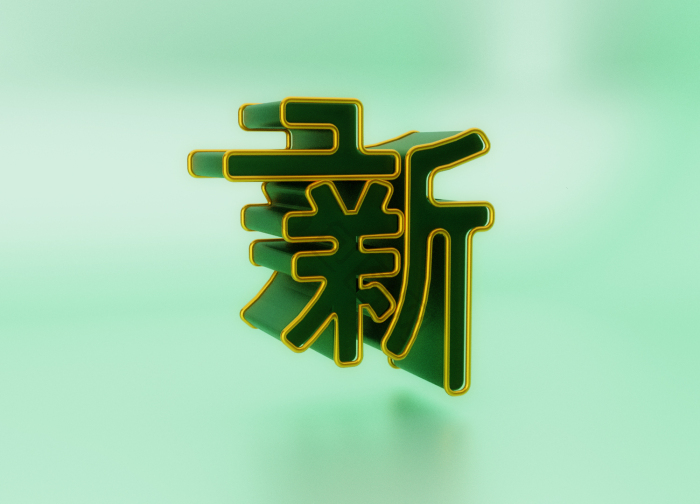 新字图片-新字素材免费下载-包图网